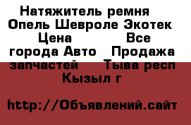 Натяжитель ремня GM Опель,Шевроле Экотек › Цена ­ 1 000 - Все города Авто » Продажа запчастей   . Тыва респ.,Кызыл г.